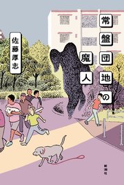 常盤団地の魔人