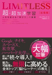 LIMITLESS［拡張版］ 超・超加速学習―人生を変える「学び方」の授業