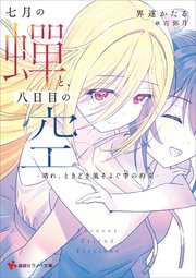 七月の蝉と、八日目の空 －晴れ、ときどき風そよぐ季の約束－