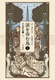 涙を呑む鳥1 ナガの心臓 上