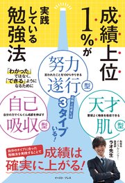成績上位1％が実践している勉強法