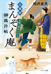 公事宿まんぞく庵