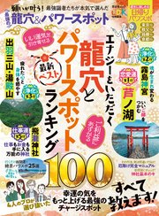 晋遊舎ムック 最強の龍穴＆パワースポット