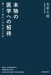 本物の医学への招待 驚くほど面白い手術室の世界