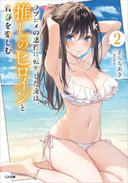 ラブコメの悪役に転生した俺は、推しのヒロインと青春を楽しむ