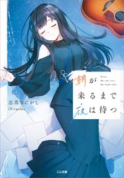 夜が明けたら朝が来る