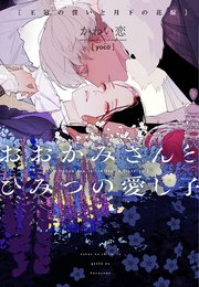 おおかみさんとひみつの愛し子