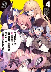 TS転生した私が所属するVTuber事務所のライバーを全員堕としにいく話 4巻
