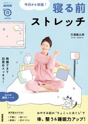 今日から快眠！ 寝る前ストレッチ