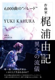 6，000曲の“パレード” 作曲家・梶浦由記 異才の流儀