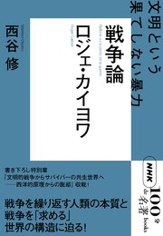 NHK「100分de名著」ブックス ロジェ・カイヨワ 戦争論 文明という果てしない暴力