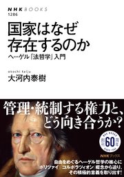 国家はなぜ存在するのか ヘーゲル「法哲学」入門