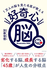 好奇心脳――1万人の脳を見た名医が教える