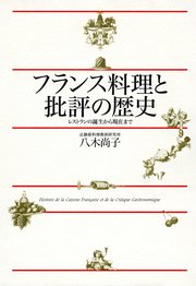フランス料理と批評の歴史 レストランの誕生から現在まで