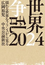 世界争乱 2024 揺れる世界をフランスから見る