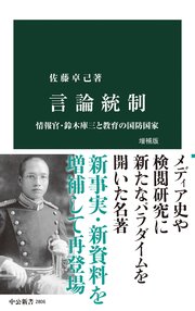 言論統制 増補版 情報官・鈴木庫三と教育の国防国家
