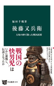 後藤又兵衛 大坂の陣で散った戦国武将