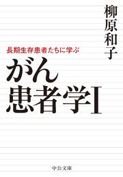 がん患者学Ⅰ 長期生存患者たちに学ぶ