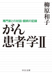 がん患者学Ⅱ 専門家との対話・闘病の記録