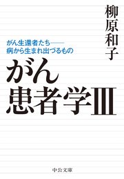 がん患者学