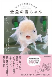 金魚の雪ちゃん～君がいた奇跡の10か月～