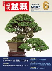近代盆栽 18巻