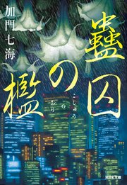 新宿呪術師