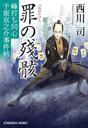峰打ち同心 千坂京之介事件帖