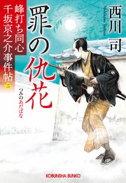 峰打ち同心 千坂京之介事件帖