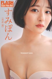 FLASHデジタル写真集 すみぽん（高倉菫） Innocent Love