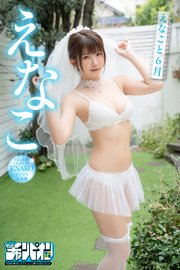 えなこ「えなこと6月」【月チャンデジグラ】