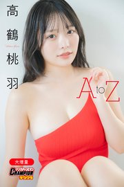 【大増量】高鶴桃羽「A to Z」【ヤングチャンピオンデジグラ】