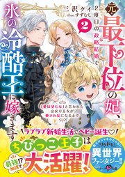 元・最下位の妃、2度目の政略結婚で氷の冷酷王に嫁ぎます～「愛は望むな」と言われた出戻り王女が愛され妃になるまで～