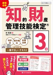 最短合格 知的財産管理技能検定(R)3級 特許法・著作権法・各種法律がよくわかる一番やさしいテキスト