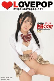LOVEPOP デラックス 佐藤ののか 003