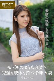 【舞ワイフ公式写真集】モデルのような容姿と完璧な肢体を持つ令嬢人妻 零さん（30）