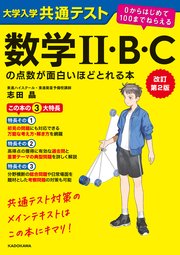 改訂第2版 大学入学共通テスト 数学II・B・Cの点数が面白いほどとれる本 0からはじめて100までねらえる