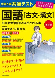 改訂版 大学入学共通テスト 国語［古文・漢文］の点数が面白いほどとれる本 0からはじめて100までねらえる