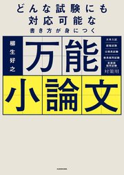 どんな試験にも対応可能な書き方が身につく 万能小論文