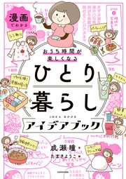 漫画でわかる おうち時間が楽しくなる ひとり暮らしアイデアブック