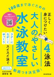 100歳まで泳ぐための 大人のやさしい水泳教室 動画つき決定版！