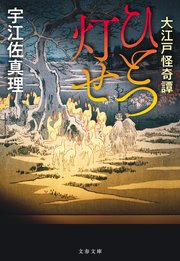 大江戸怪奇譚 ひとつ灯せ