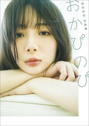 【電子版限定24ページ増】岡田紗佳写真集 おかぴのぴ