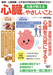 名医が教える心臓にやさしいこと