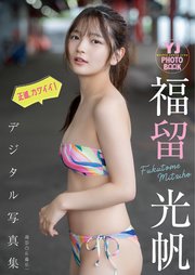 【デジタル限定 YJ PHOTO BOOK】福留光帆写真集「正直、カワイイ！」