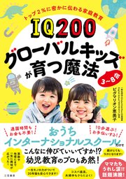IQ200グローバルキッズが育つ魔法 3～8歳 一日10分楽しく遊んで一生が変わる