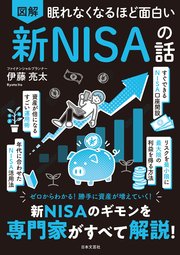 眠れなくなるほど面白い 図解 新NISAの話