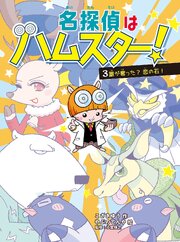 名探偵はハムスター！