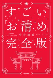 すごい「お清め」完全版