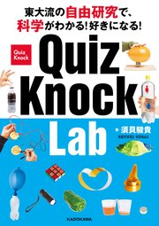 東大流の自由研究で、科学がわかる！好きになる！ QuizKnock Lab